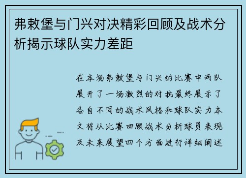 弗敕堡与门兴对决精彩回顾及战术分析揭示球队实力差距