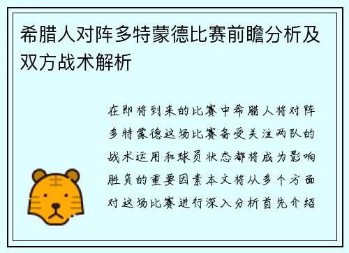 希腊人对阵多特蒙德比赛前瞻分析及双方战术解析