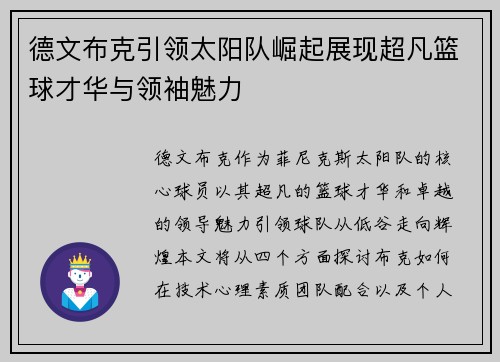 德文布克引领太阳队崛起展现超凡篮球才华与领袖魅力