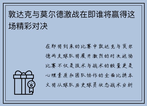敦达克与莫尔德激战在即谁将赢得这场精彩对决