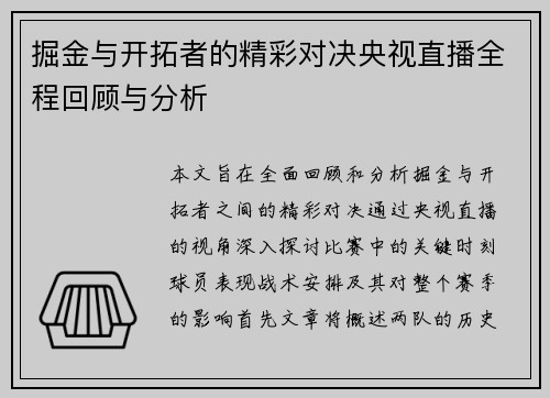 掘金与开拓者的精彩对决央视直播全程回顾与分析