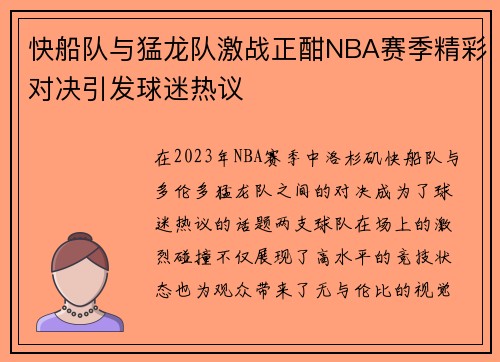 快船队与猛龙队激战正酣NBA赛季精彩对决引发球迷热议