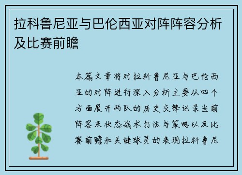 拉科鲁尼亚与巴伦西亚对阵阵容分析及比赛前瞻