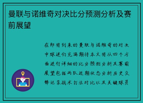 曼联与诺维奇对决比分预测分析及赛前展望