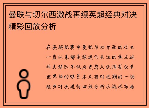 曼联与切尔西激战再续英超经典对决精彩回放分析