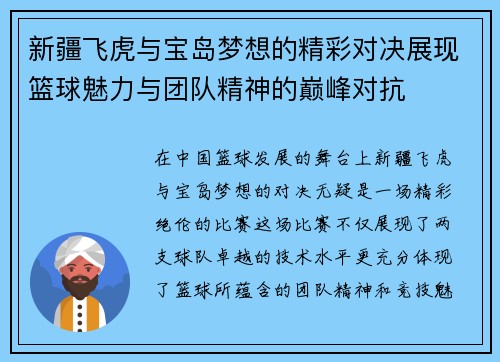 新疆飞虎与宝岛梦想的精彩对决展现篮球魅力与团队精神的巅峰对抗