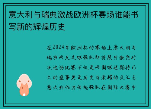 意大利与瑞典激战欧洲杯赛场谁能书写新的辉煌历史