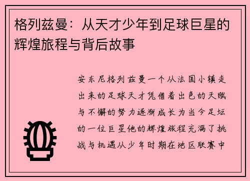格列兹曼:从天才少年到足球巨星的辉煌旅程与背后故事