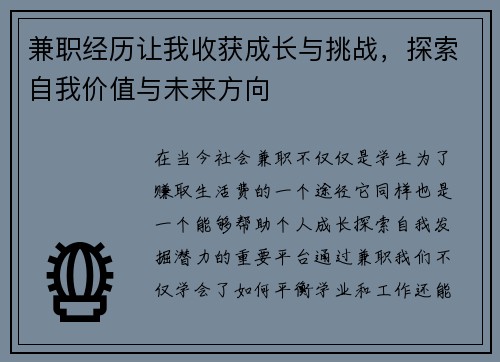 兼职经历让我收获成长与挑战，探索自我价值与未来方向