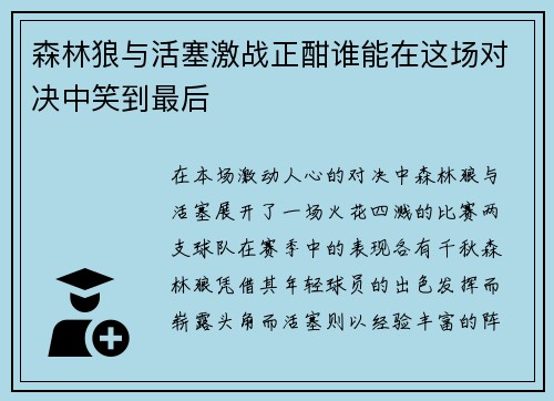 森林狼与活塞激战正酣谁能在这场对决中笑到最后