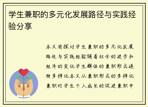 学生兼职的多元化发展路径与实践经验分享
