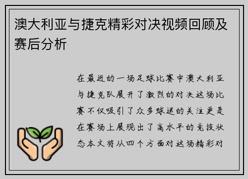 澳大利亚与捷克精彩对决视频回顾及赛后分析