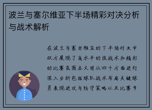 波兰与塞尔维亚下半场精彩对决分析与战术解析