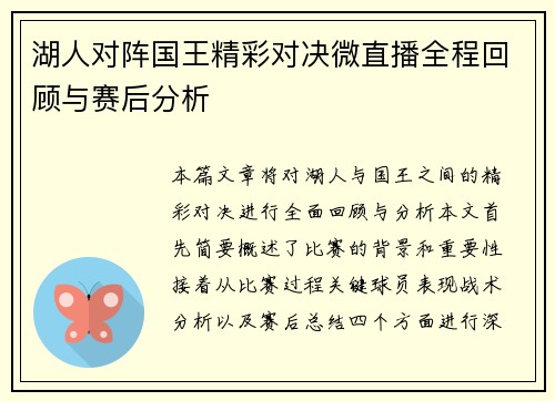 湖人对阵国王精彩对决微直播全程回顾与赛后分析