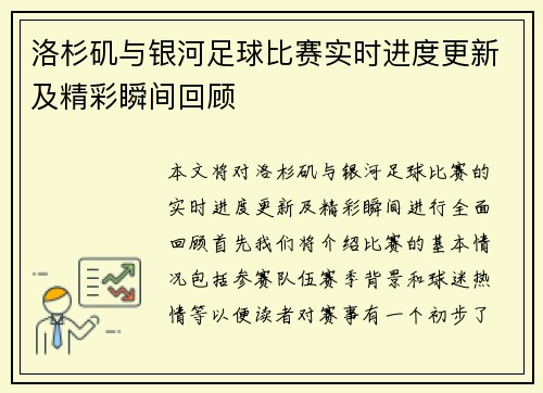 洛杉矶与银河足球比赛实时进度更新及精彩瞬间回顾