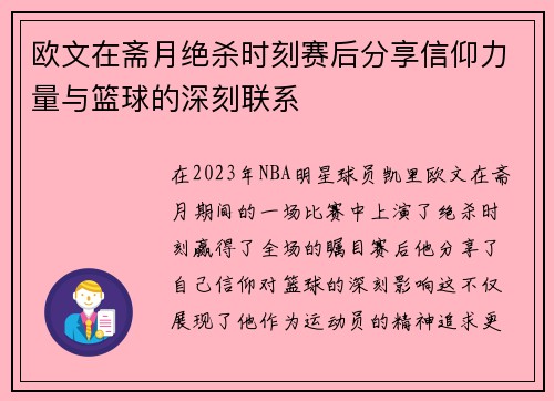 欧文在斋月绝杀时刻赛后分享信仰力量与篮球的深刻联系