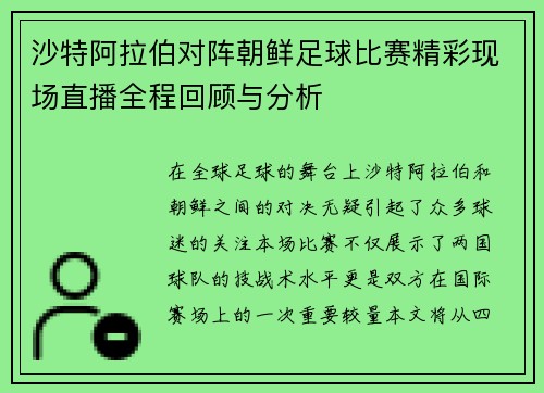 沙特阿拉伯对阵朝鲜足球比赛精彩现场直播全程回顾与分析