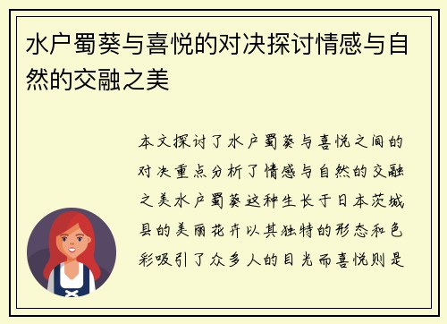 水户蜀葵与喜悦的对决探讨情感与自然的交融之美