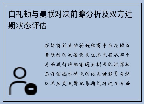 白礼顿与曼联对决前瞻分析及双方近期状态评估
