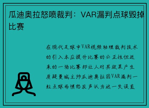 瓜迪奥拉怒喷裁判:VAR漏判点球毁掉比赛