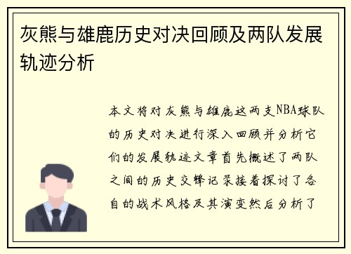 灰熊与雄鹿历史对决回顾及两队发展轨迹分析