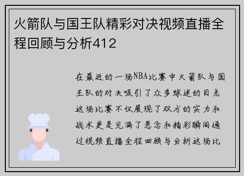火箭队与国王队精彩对决视频直播全程回顾与分析412