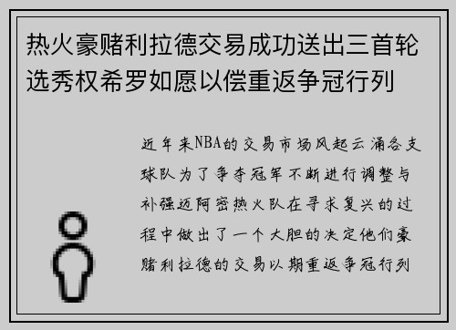 热火豪赌利拉德交易成功送出三首轮选秀权希罗如愿以偿重返争冠行列