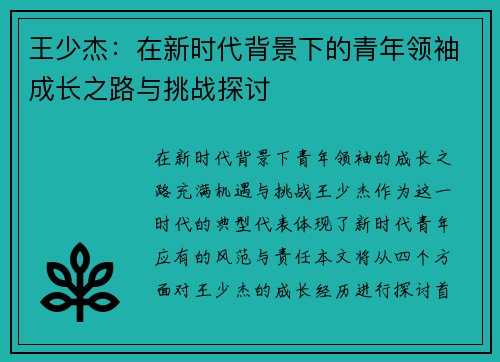 王少杰：在新时代背景下的青年领袖成长之路与挑战探讨