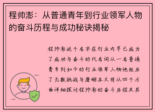 程帅澎:从普通青年到行业领军人物的奋斗历程与成功秘诀揭秘