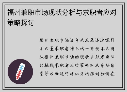 福州兼职市场现状分析与求职者应对策略探讨
