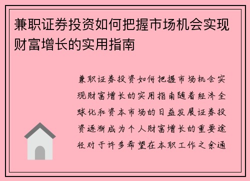 兼职证券投资如何把握市场机会实现财富增长的实用指南