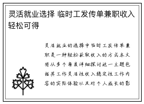 灵活就业选择 临时工发传单兼职收入轻松可得