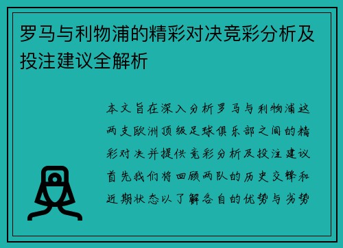 罗马与利物浦的精彩对决竞彩分析及投注建议全解析