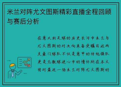 米兰对阵尤文图斯精彩直播全程回顾与赛后分析