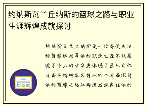 约纳斯瓦兰丘纳斯的篮球之路与职业生涯辉煌成就探讨
