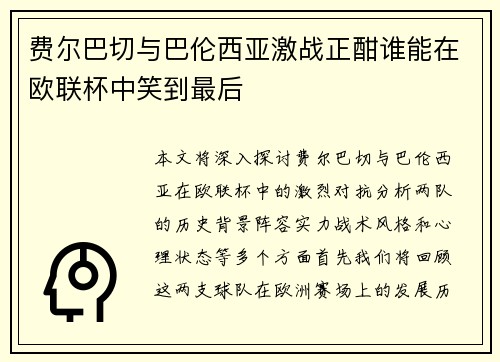费尔巴切与巴伦西亚激战正酣谁能在欧联杯中笑到最后