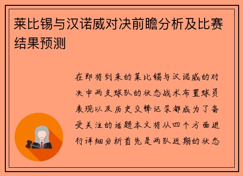 莱比锡与汉诺威对决前瞻分析及比赛结果预测