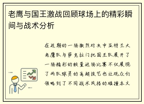 老鹰与国王激战回顾球场上的精彩瞬间与战术分析