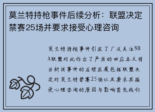 莫兰特持枪事件后续分析：联盟决定禁赛25场并要求接受心理咨询