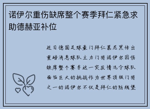 诺伊尔重伤缺席整个赛季拜仁紧急求助德赫亚补位