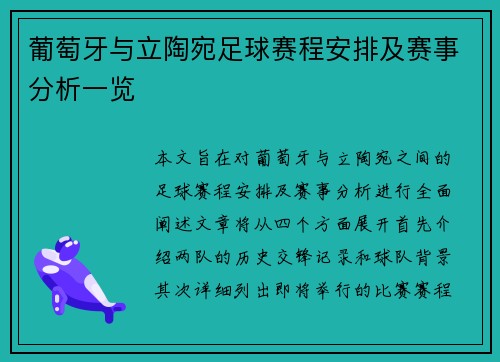 葡萄牙与立陶宛足球赛程安排及赛事分析一览