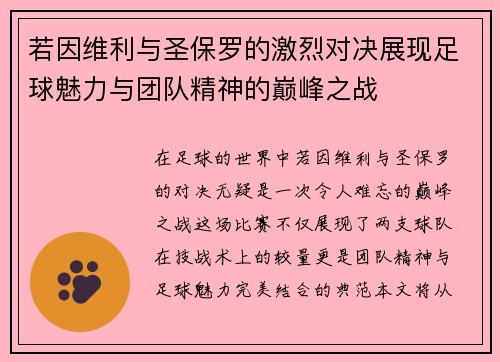 若因维利与圣保罗的激烈对决展现足球魅力与团队精神的巅峰之战