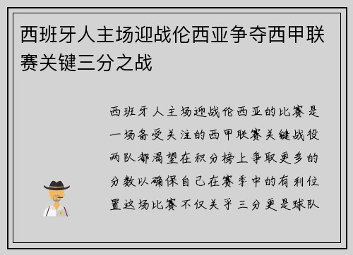 西班牙人主场迎战伦西亚争夺西甲联赛关键三分之战