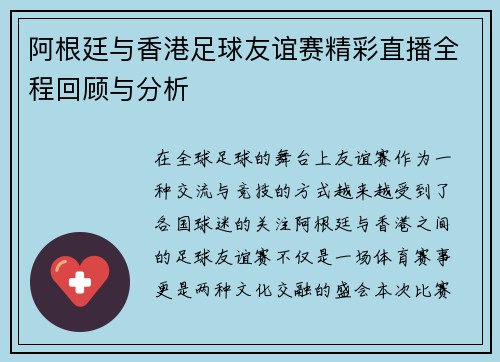 阿根廷与香港足球友谊赛精彩直播全程回顾与分析