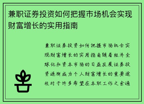 兼职证券投资如何把握市场机会实现财富增长的实用指南