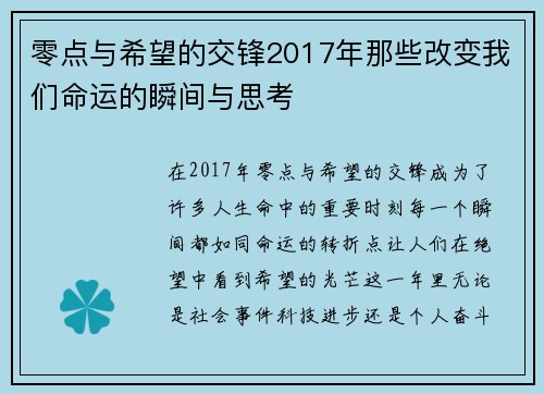 零点与希望的交锋2017年那些改变我们命运的瞬间与思考