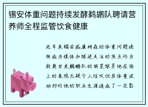 锡安体重问题持续发酵鹈鹕队聘请营养师全程监管饮食健康
