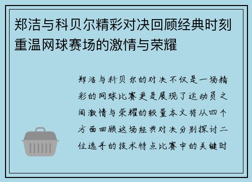 郑洁与科贝尔精彩对决回顾经典时刻重温网球赛场的激情与荣耀