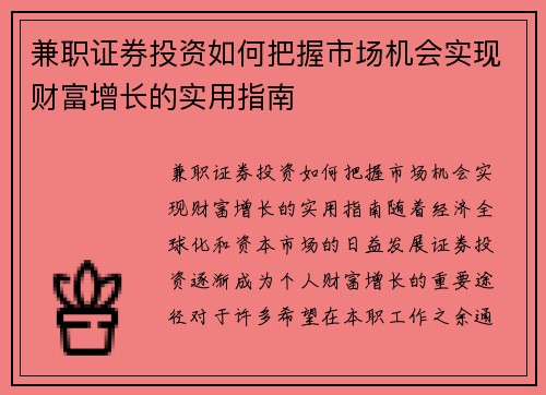 兼职证券投资如何把握市场机会实现财富增长的实用指南