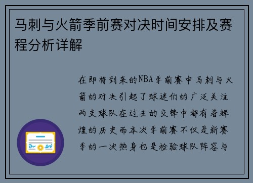 马刺与火箭季前赛对决时间安排及赛程分析详解